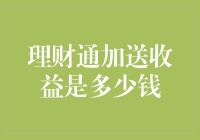 理财通加送收益是多少？理解其背后原理与策略