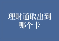 理财产品到期取出，正确选择取出银行卡的重要性