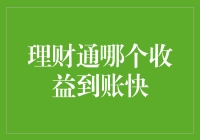 理财通？收益到账快？别逗了！