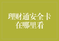 理财通安全卡在哪里看？找到它就像在沙漠里找到绿洲！