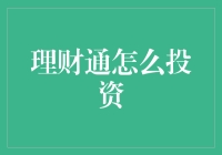 理财通真的能赚钱吗？一招教你如何正确投资！