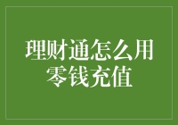 理财通零钱充值：便捷财富增值与支付渠道的完美结合