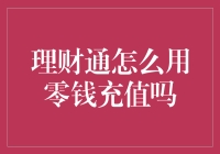 理财通：巧妙利用零钱充值的方法与注意事项