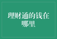 理财通的钱去哪里了：探寻理财通资金的真正流向