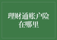 理财通账户险在哪里？我怎么找不到它！