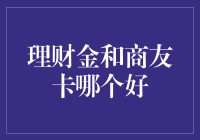 理财金和商友卡：从赚钱到花钱，到底哪个更香？