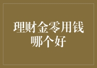 理财金零用钱：投资新趋势与实操指南