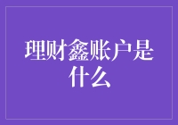 理财鑫账户：把银行的钱袋子变成你的小金库