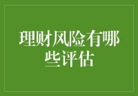 理财风险评估：你准备好和风险共舞了吗？