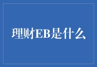 理财EB：从银行理财产品到财富创造工具