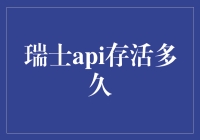 瑞士API服务稳定性分析：存活时间深度探讨