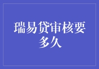 瑞易贷审核流程解析：从申请到放款的时间预估