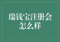 瑞钱宝注册指南：开启财富管理新时代