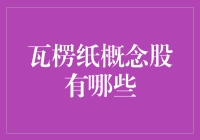 瓦楞纸概念股解析：寻找绿色包装产业的投资机会