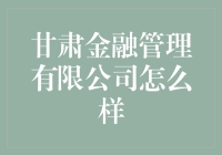 甘肃金融管理公司真的值得信赖吗？