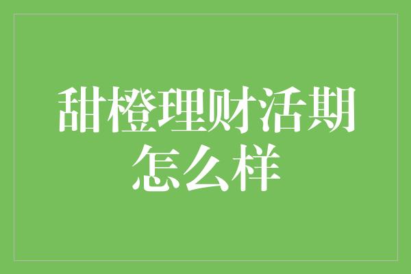 甜橙理财活期怎么样