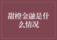 甜橙金融：金融界的橙意满满，你的生活也可以下橙