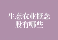 生态农业概念股到底有几只？搞清楚这个问题，你的投资将会更环保！