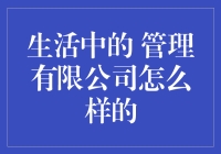 【生活中的管理有限公司怎么样？】