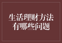 生活理财方法中的常见问题探讨