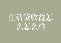 生活贷收益分析：是陷阱，还是惊喜？