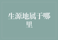 生源地是个神奇的地方，但你真的知道自己生源地在哪里吗？