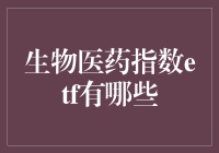 生物医药指数ETF有哪些？投资新选择！