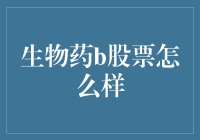 生物药B股市场：股民们，你们准备好迎接生物制药的蓝色海洋了吗？