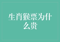 为啥生肖猴票那么贵？揭秘背后的真相！