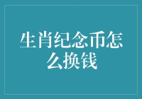 生肖纪念币兑换策略：从藏品到现金的高效途径