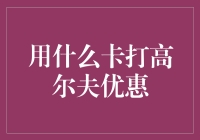 用什么卡打高尔夫？优惠卡？还是作弊卡？