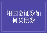 初学者也能轻松上手：用国金证券买债券的那些事儿