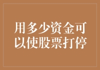 如何估算资金量以使股票打停：策略与风险评估