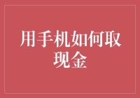 当移动支付兴起，手机如何能取出现金？