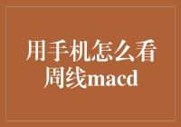 用手机看周线MACD？原来这么简单！