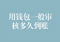 钱包系统审核到账机制解析：从申请到资金到账的全流程