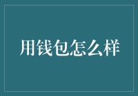 用钱包怎么样？——浅谈个人财务管理的实践与技巧