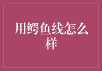 探讨鳄鱼线在日常生活中的应用与优势