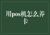 别让信用卡成为你的人生负担：如何用POS机巧妙养卡，轻松拿积分？