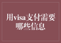 当Visa卡遇到支付，一场信息的较量