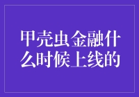 甲壳虫金融：上线前后的众生相