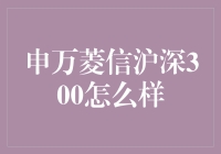 申万菱信沪深300到底行不行？——揭秘指数基金的投资秘密