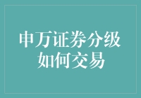 申万证券分级基金交易策略解析：主动型投资机会与风险并存