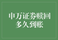 申万证券赎回流程解析：到账时间与影响因素