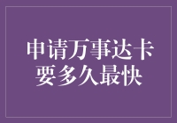 万事达卡申请审批流程解析：最快通过时间攻略