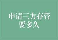 申请三方存管需要多长时间：全面解析与优化建议