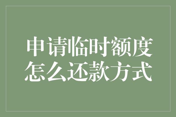 申请临时额度怎么还款方式