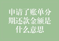 我的分期账单是个什么意思？——与信用卡的一次深度对话