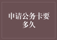 申办公务卡？时间就像金钱，只是它不会回来