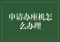 申请座机到底怎么办？超实用方法在这里！